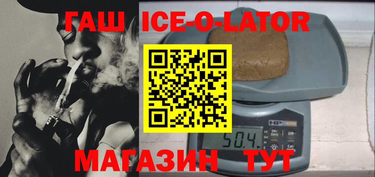 ГАШ ice o lator Михайловка
